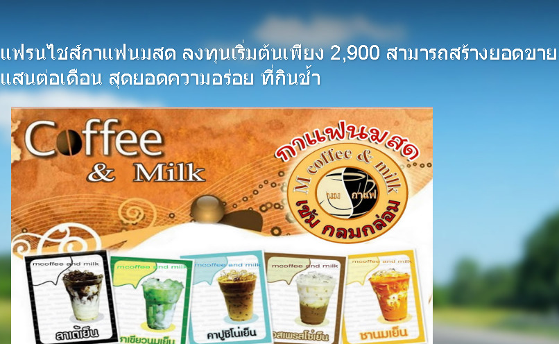 แฟรนไชส์กาแฟนมสด ลงทุนเริ่มต้นเพียง 2,900 สามารถสร้างยอดขาย 1 แสนต่อเดือน สุดยอดความอร่อย ที่กินช้ำ รูปที่ 1