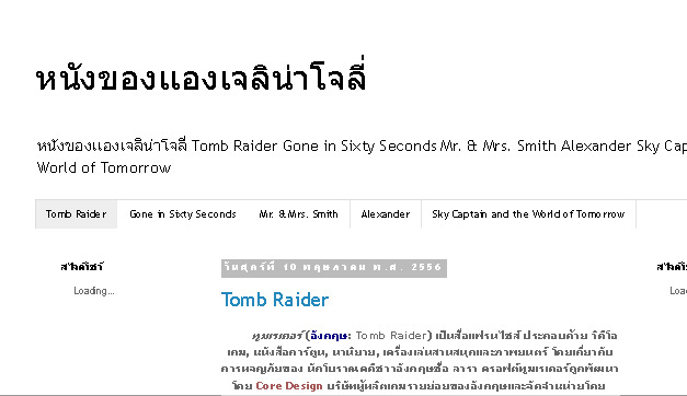 หนังของเเองเจลิน่าโจลี่ Tomb Raider Gone in Sixty Seconds Mr. & Mrs. Smith Alexander Sky Captain and the World of Tomorrow รูปที่ 1