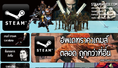 บริการรับฝากซื้อเกมส์ ผ่าน steam ทุกเกมส์