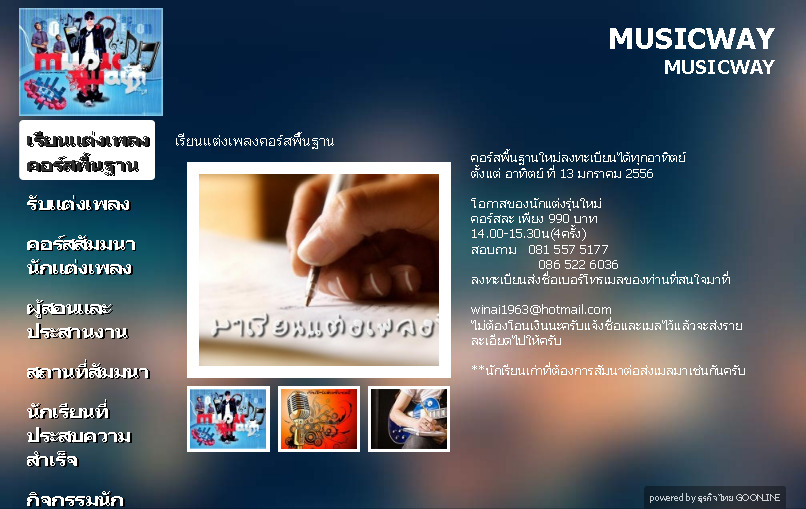 เรียนแต่งเพลง MUSICWAโอกาสของนักแต่งรุ่นใหม่ได้เรียนการเขียนเพลงรู้วิธีคิดแบบเป็นการทำงานเพลงปัจจุบันพบปะพูดคุยนำเสนองานของคุณกับโปรดิวช์เซอร์ นักแต่งเพลง + CD 20ทำนองเพลงฝึกแต่งเพลงใหม่ที่ทำขึ้นเพื่อการฝึกแต่งเพลงแบบในค่ายเพลงจริง  รูปที่ 1