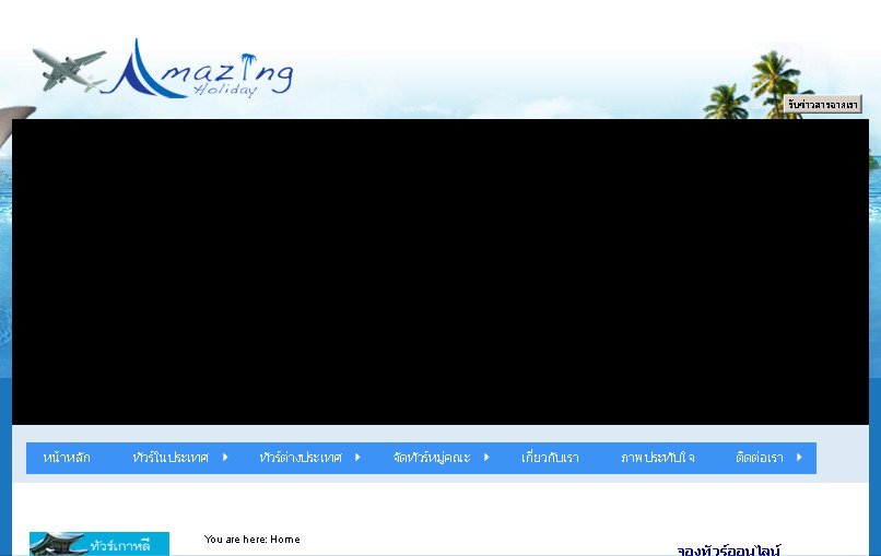 บริษัท อะเมซิ่ง ฮอลิเดย์ (ไทยแลนด์) จำกัด ยินดีต้อนรับลูกค้าทุกท่านที่พร้อมเดินทางไปกับพวกเราชาวอะเมซิ่งฮอลิเดย์ รูปที่ 1