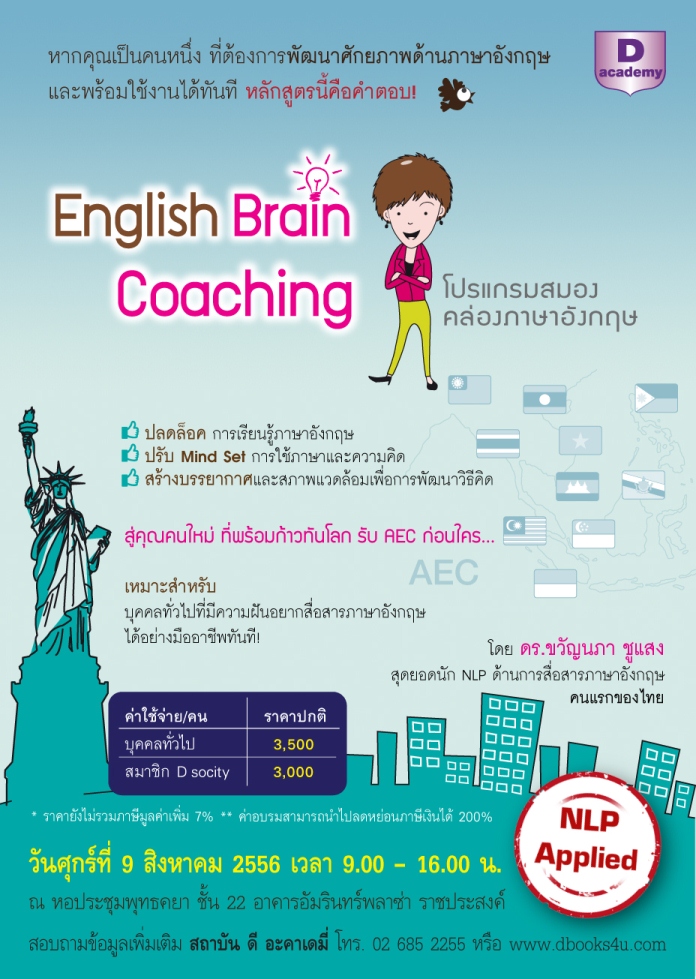 ปรับ Mind set ด้านภาษาอังกฤษ กับหลักสูตร English Brain Coaching โปรแกรมสมองคล่องภาษาอังกฤษ รูปที่ 1