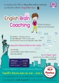 ปรับ Mind set ด้านภาษาอังกฤษ กับหลักสูตร English Brain Coaching โปรแกรมสมองคล่องภาษาอังกฤษ