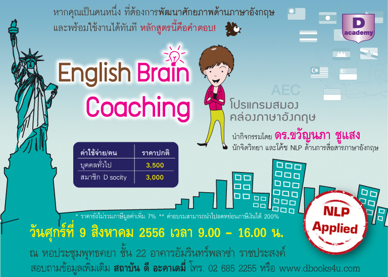 ปรับ Mind set ด้านภาษาอังกฤษ กับหลักสูตร English Brain Coaching โปรแกรมสมองคล่องภาษาอังกฤษ รูปที่ 2