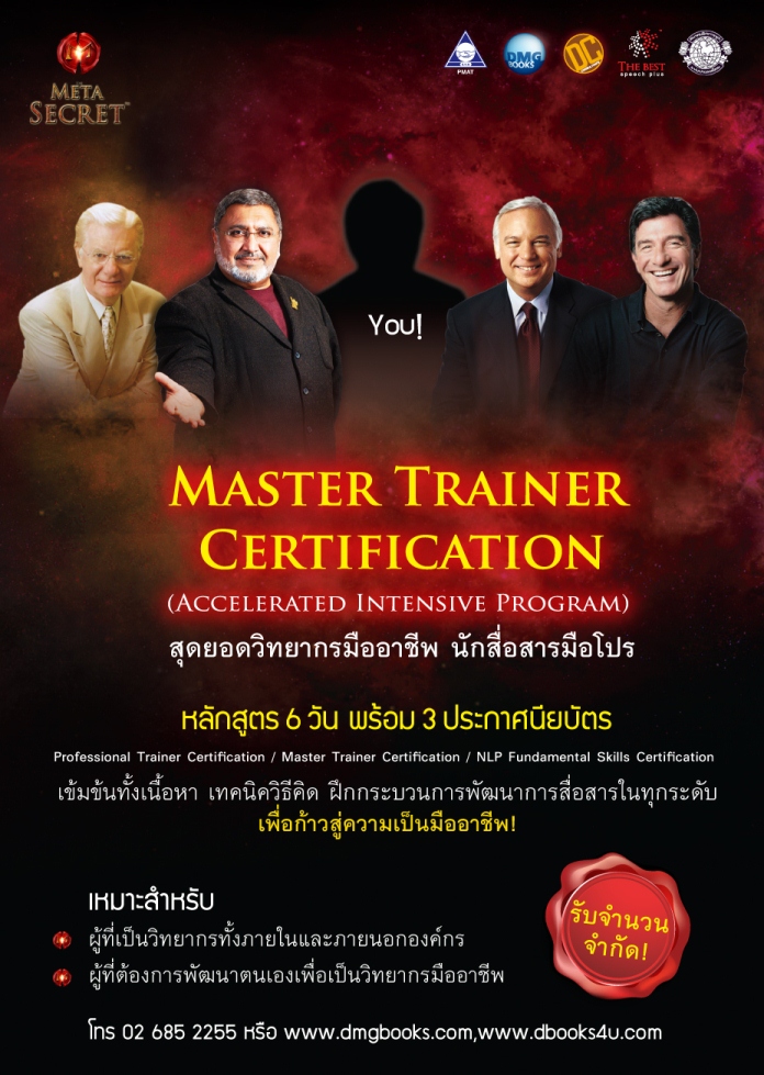 หลักสูตรพัฒนาศักยภาพด้านการนำเสนอ Master Trainer Certification 6-day Program สุดยอดวิทยากรมืออาชีพ  นักสื่อสารมือโปร รูปที่ 1