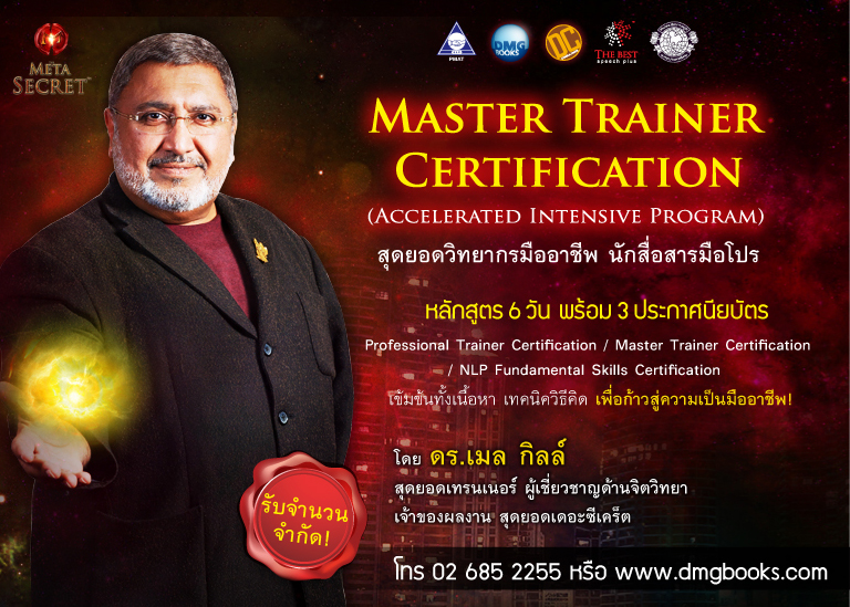 หลักสูตรพัฒนาศักยภาพด้านการนำเสนอ Master Trainer Certification 6-day Program สุดยอดวิทยากรมืออาชีพ  นักสื่อสารมือโปร รูปที่ 2