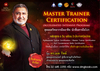 รูปย่อ หลักสูตรพัฒนาศักยภาพด้านการนำเสนอ Master Trainer Certification 6-day Program สุดยอดวิทยากรมืออาชีพ  นักสื่อสารมือโปร รูปที่2