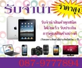 รับจำนำ Iphone, Ipad, smartphone, Notebook, กล้อง D-SLR โทรมาสอบถามราคาก่อนได้ 087-9777894