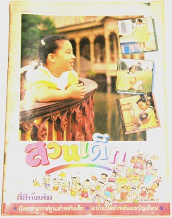 ขายนิตยสารการ์ตูนสำหรับเด็ก สวนเด็ก เล่มแรกหายากมากน่าสะสม ฉบับเปิดตัวพร้อมขวัญเรือน ในเดือนมีนาคม 2532 รูปที่ 1