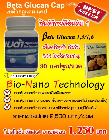 ขายส่ง เบต้ากลูแคน 500 ml. รูปที่ 1