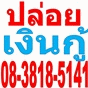รับเพิ่มวงเงินบัตรอิออน รับเปลี่ยนวงเงินอิออนเป็นเงินสด รับรูดบัตรอิออน ปล่อยเงินกู้ด่วน สอบถามโทร 08-3818-5141 รูปที่ 2