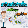 ทำงาน part time รายได้พิเศษ 