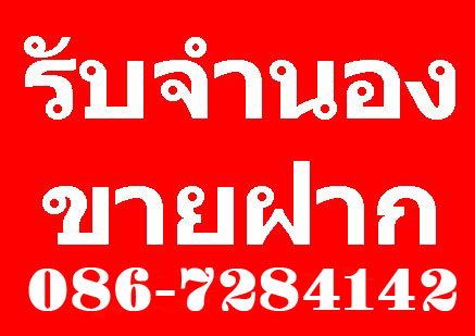 รับจำนอง .. ขายฝาก บ้าน ที่ดิน คอนโด ทาว์นเฮ้าส์ และอสังหาริมทรัพย์.. ทุกชนิด รูปที่ 1