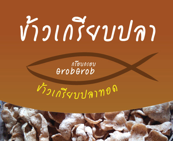 ข้าวเกรียบปลาทอด กร๊อบกรอบ รูปที่ 5