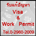 รูปย่อ รับแก้ปัญหา visa&work permit  รูปที่2
