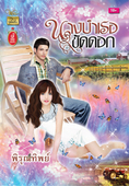 ขาย นางบำเรอขัดดอก / พิรุณทิพย์ สนพ.วาวบุ๊คคลับ มือสอง