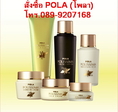 Tel:089-920-7168 เช็คราคา เครื่องสำอาง(ใช้กับหน้า) POLA ราคา เปรียบเทียบราคา