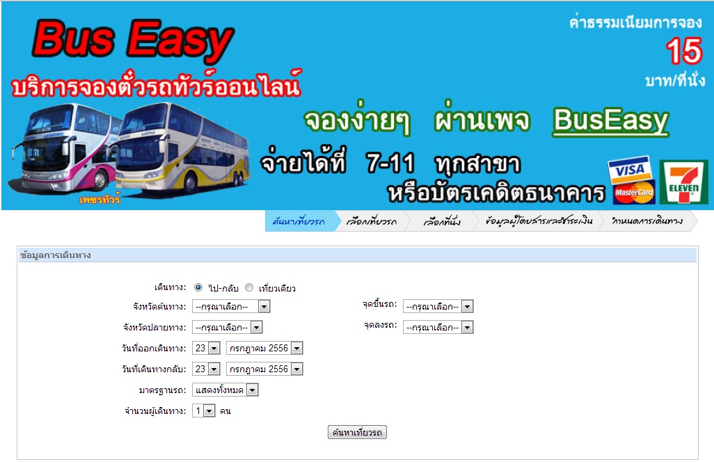 จองตั๋วรถทัวร์ออนไลน์ รูปที่ 3