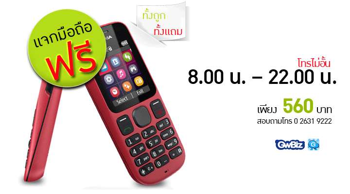 แจกมือถือ ฟรี! พร้อมโทรคุ้มเหมาจ่ายเพียง 560 บาท โทรไม่อั้นตั้งแต่ 8.00-22.00 น. โทรถูกนาทีละ 19 สตางค์ โทรเพลินตั้งแต่ 8.00-22.00 น. GW-BIZ ให้คุณโทรกระหน่ำมากกว่าใคร โทรได้นานกว่าเครือข่ายอื่น รูปที่ 1