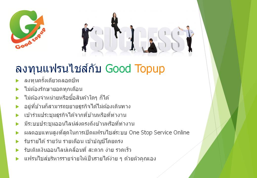 GoodTopup ; ระบบเติมเงินมือถือ และชำระบิล ง่ายๆ ด้วยตัวคุณเอง รูปที่ 1