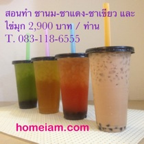 เรียนทำชานมไข่มุก ชาแดง ชาเขียว ชาผลไม้ เพื่อเปิดร้าน เรียนเพียง 1 วัน รูปที่ 1