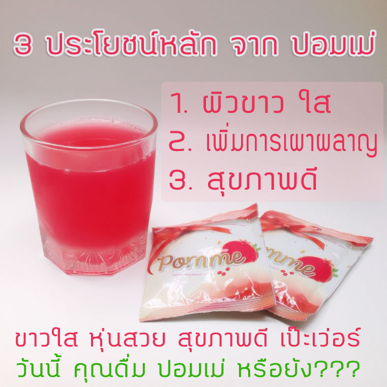 ปอมเม่ (Pomme) อาหารเสริมผิวขาว กลูต้า น้ำทับทิม รูปที่ 1