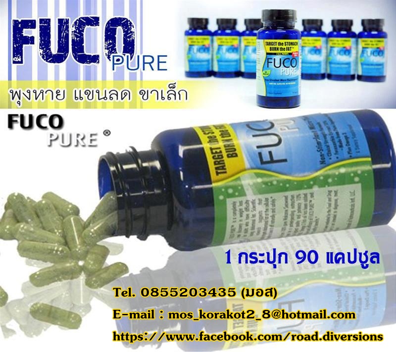 FUCO Pure (ฟูโก้ เพียว) ลดน้ำหนักได้ 3-9 กิโล/เดือน รูปที่ 1