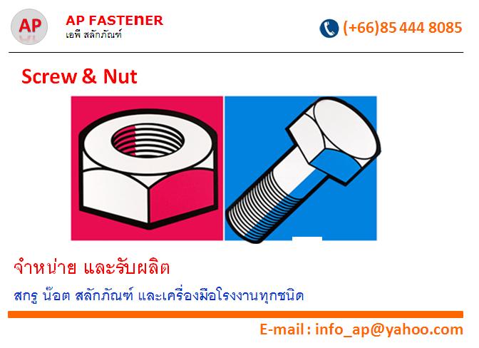 ร้านเอพี สลักภัณฑ์ จำหน่าย สกรู น๊อต ปลีก-ส่ง รูปที่ 1