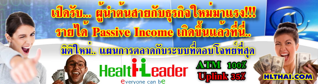 Health Leader:ธุรกิจขายตรงน้องใหม่มาเเรง เเห่งปี2556 รูปที่ 1