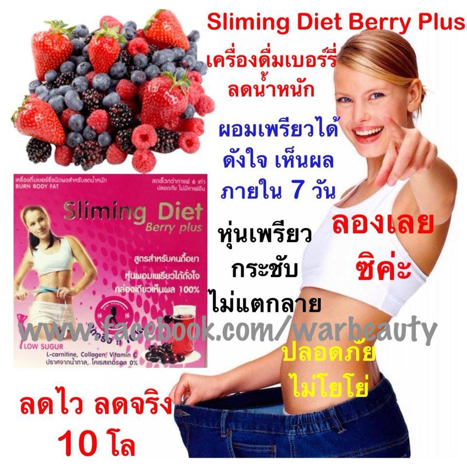 Sliming Diet Berry Plus อาหารเสริมลดน้ำหนัก ลดความอ้วน รูปที่ 1