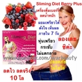 Sliming Diet Berry Plus อาหารเสริมลดน้ำหนัก ลดความอ้วน