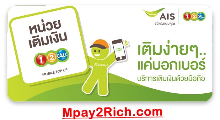 AIS mPAY ROM สำหรับ สมาชิกส่วนกลาง ในกรุงเทพและปริมณทลเติมได้ตั้งแต่ 10 บาท รูปที่ 1