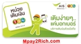 AIS mPAY ROM สำหรับ สมาชิกส่วนกลาง ในกรุงเทพและปริมณทลเติมได้ตั้งแต่ 10 บาท