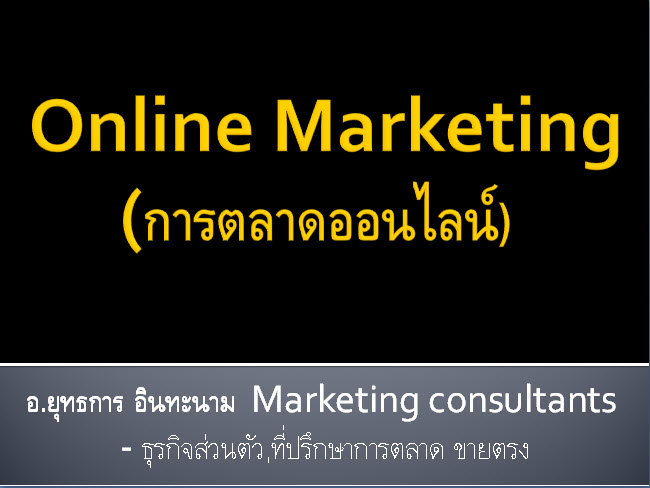 สอนการตลาดออนไลน์ รูปที่ 1