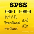 รับประมวลผล spss รับคีย์ข้อมูล spss ราคาถูก รับทำงานวิจัย สารนิพนธ์ ป.ตรี-ป.โท รากันเอง ทำบางบทก็ได้ค่ะ