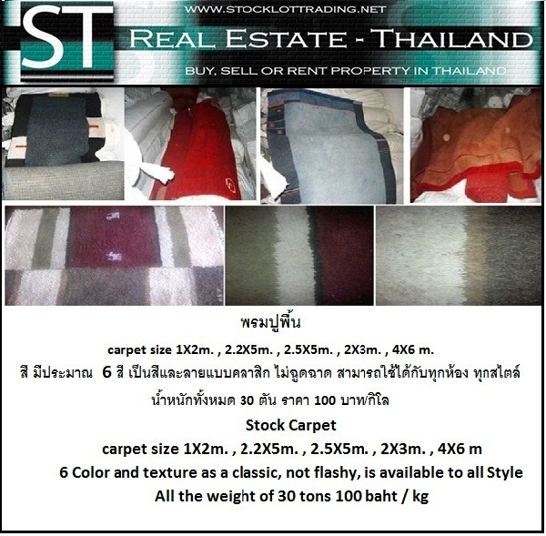 ขาย สต๊อก พรมปูพื้น 100 บาท/กิโล รูปที่ 1