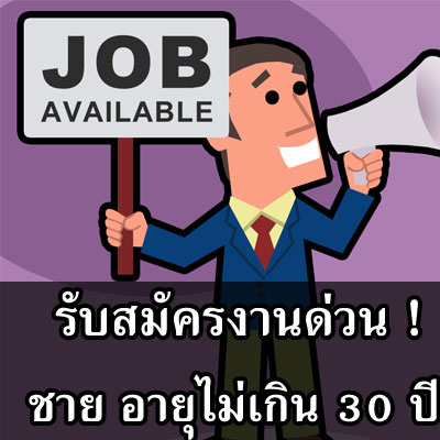 รับสมัครพนักงานชาย จำนวน 20 อัตรา มีหัวการตลาด เล่นคอมเป็น รูปที่ 1