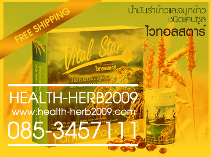 สินค้าพร้อมส่ง!!น้ำมันรำข้าวและจมูกข้าวไวทอลสตาร์ Vital Star 60 cap.1 กระปุก 500 บาท , 10 กระปุก 4200 บาท ส่ง EMS ฟรี  รูปที่ 5
