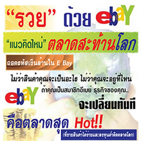 ฟรี!ขอเชิญเข้าร่วมงานสัมมนาชี้ช่อง รวยด้วย ebay จากการซื้อขายสินค้าผ่าน ebay.com โดย อ.โจ รูปที่ 1