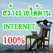 รูปย่อ สุดยอดงานออนไลน์แห่งยุค สร้างรายได้ผ่าน internet 100% สมัครวันนี้รับเว็บไซต์ฟรี รูปที่3