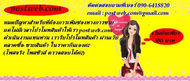 รับโพสเว็บ โปรโมทสินค้า ให้เรา Postweb.com ดูแลแทนคุณ รูปที่ 1