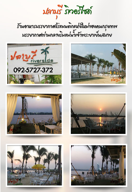 ร้านปลาบุรี บรรยากาศริมแม่น้ำ ความโรแมนติกที่มาพร้อมกับความอร่อย รูปที่ 1