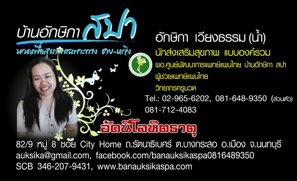 เปิดสอนนวดกดจุดโยนี ศูนย์พัฒนาการแพทย์แผนไทย บ้านอักษิกา สปา 02-965-6202 ,081-648-9350 ,081-712-4083 รูปที่ 1