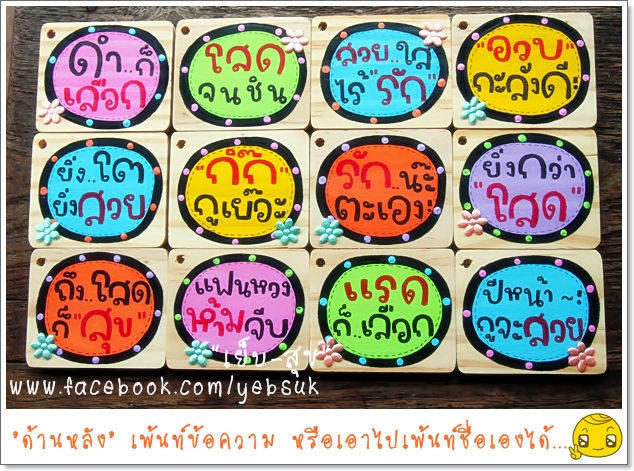 พวงกุญแจผ้า-ไม้ สเตตัสโดนๆ รูปที่ 4