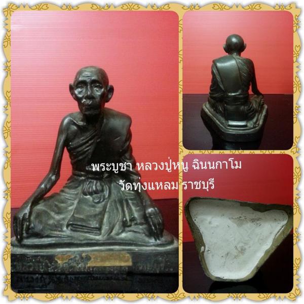 S001 พระบูชา หลวงปู่หนู ฉินนกาโม วัดทุ่งแหลม ราชบุรี ขนาด 5 นิ้ว รูปที่ 1