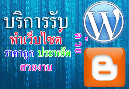 รับทำเว็บไซต์ด้วย  WordPress  และ  Blogger รับตกแต่งร้านค้าออนไลน์ รูปที่ 1