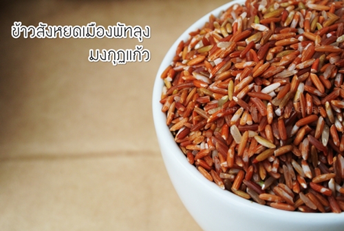 == ข้าวสังหยดเมืองพัทลุง ข้าวเกษตรอินทรีย์ ปลอดภัย ครบทุกประโยชน์ == รูปที่ 5