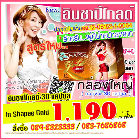 In SHAPEe 5 Gold อินชาปี้โกลด กล่องละ 990 เหมาะกับท่านที่น้ำหนักเยอะ! สูตรโกลด์  รูปที่ 1