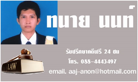 บริการปรึกษากฏหมาย โดยทนายนนท์ ด้วยระบบถามตอบผ่านเวปไซต์ รูปที่ 5