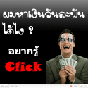 ไม่อยากโดนหลอกดูนี่! รายได้เสริม 6 หลัก ใน 120 วัน  